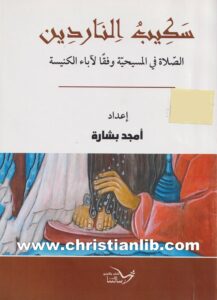 كتاب سكيب الناردين - الصلاة في المسيحية وفقا لآباء الكنيسة - أمجد بشارة