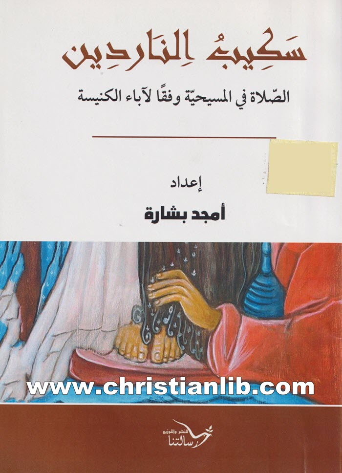 كتاب سكيب الناردين - الصلاة في المسيحية وفقا لآباء الكنيسة - أمجد بشارة 1 كتاب سكيب الناردين - الصلاة في المسيحية وفقا لآباء الكنيسة - أمجد بشارة