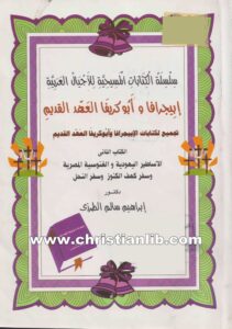 كتاب سلسلة الكتابات المسيحية للأجيال العربية إبيجرافا و أبو كريفا العهد القديم - د. إبراهيم سالم الطرزي