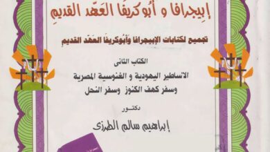 كتاب سلسلة الكتابات المسيحية للأجيال العربية إبيجرافا و أبو كريفا العهد القديم - د. إبراهيم سالم الطرزي
