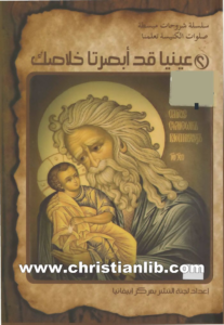 كتاب عينيا قد أبصرتا خلاصك
