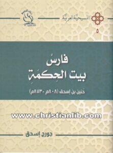 كتاب فارس بيت الحكمة - جورج إسحق