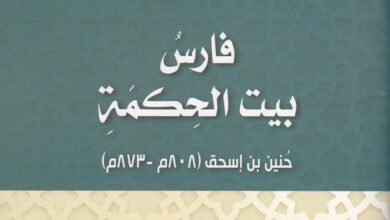 كتاب فارس بيت الحكمة - جورج إسحق