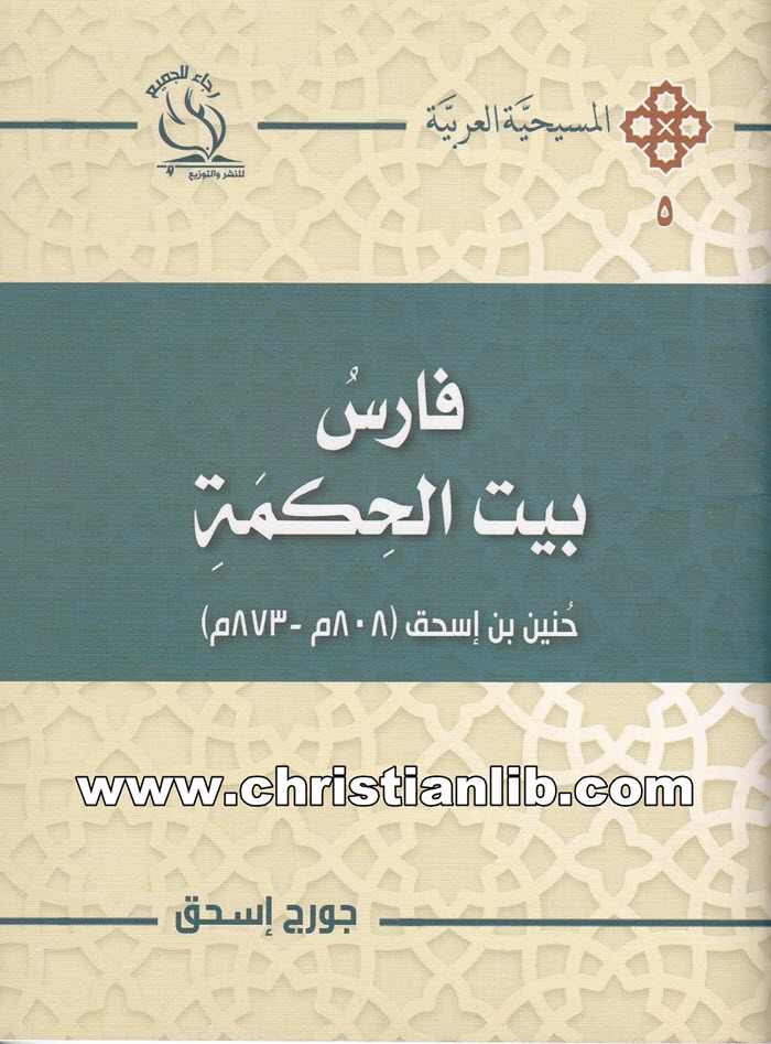 كتاب فارس بيت الحكمة - جورج إسحق 1 كتاب فارس بيت الحكمة - جورج إسحق