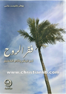كتاب فقر الروح - ألم البشر وآلام المسيح - يوهان بابتيست ماتس