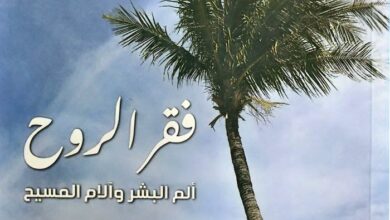 كتاب فقر الروح - ألم البشر وآلام المسيح - يوهان بابتيست ماتس