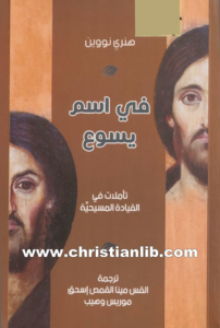 كتاب في اسم يسوع - تأملات في القيادة المسيحية - هنري نووين