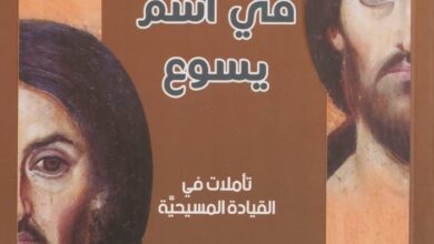 كتاب في اسم يسوع - تأملات في القيادة المسيحية - هنري نووين