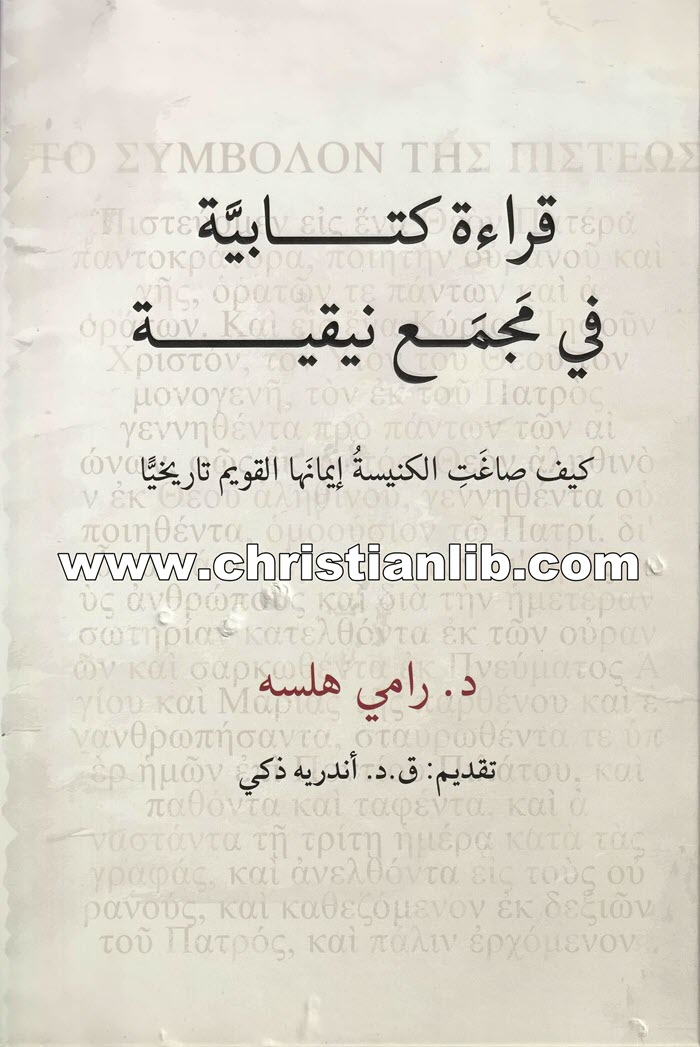 كتاب قراءة كتابية في مجمع نيقية - د. رامي هلسه 1 كتاب قراءة كتابية في مجمع نيقية - د. رامي هلسه