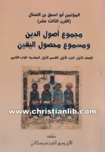 كتاب مجموع أصول الدين ومسموع محصول اليقين - وديع الفرنسيسكاني