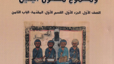 كتاب مجموع أصول الدين ومسموع محصول اليقين - وديع الفرنسيسكاني