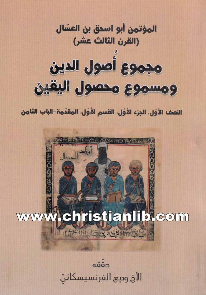 كتاب مجموع أصول الدين ومسموع محصول اليقين - وديع الفرنسيسكاني 1 كتاب مجموع أصول الدين ومسموع محصول اليقين - وديع الفرنسيسكاني