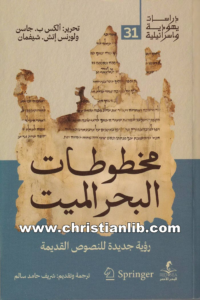 كتاب مخطوطات البحر الميت - رؤية جديدة للنصوص القديمة - ترجمة شريف حامد سالم
