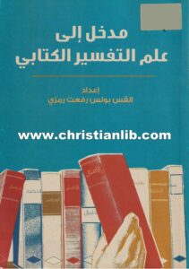 كتاب مدخل إلى علم التفسير الكتابي - القس بولس رفعت رمزي