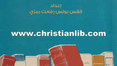 كتاب مدخل إلى علم التفسير الكتابي - القس بولس رفعت رمزي