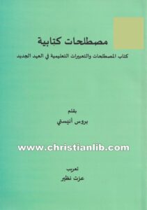 كتاب مصطلحات كتابية - بروس أنيستي