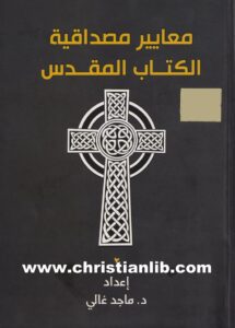 كتاب معايير مصداقية الكتاب المقدس - د. ماجد غالي