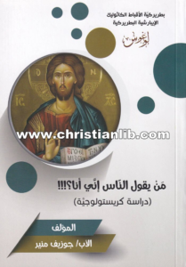 كتاب من يقول الناس إنى أنا؟ - دراسة كريستولوجية - الأب جوزيف منير