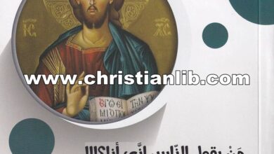 كتاب من يقول الناس إنى أنا؟ - دراسة كريستولوجية - الأب جوزيف منير