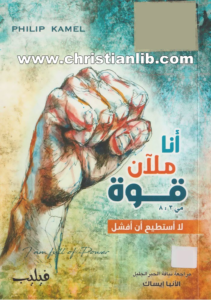 كتاب أنا ملآن قوة - لا أستطيع أن أفشل - فيليب كامل