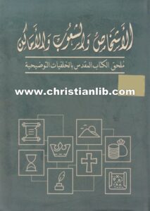 كتاب الأشخاص والشعوب والأماكن - ملحق الكتاب المقدس بالخلفيات التوضيحية