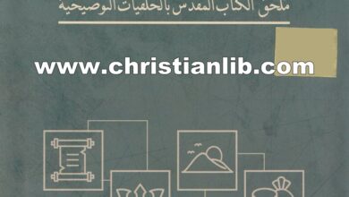 كتاب الأشخاص والشعوب والأماكن - ملحق الكتاب المقدس بالخلفيات التوضيحية