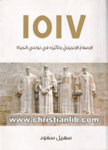 كتاب الإصلاح الإنجيلي وتأثيره في نواحي الحياة - سهيل سعود