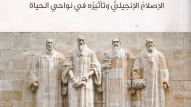 كتاب الإصلاح الإنجيلي وتأثيره في نواحي الحياة - سهيل سعود