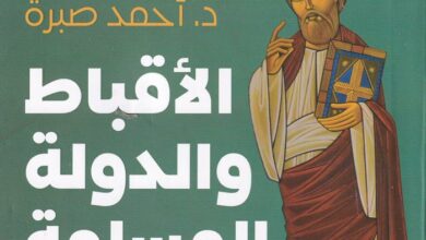 كتاب الأقباط والدولة المسلمة الملتبسة - د. أحمد صبرة
