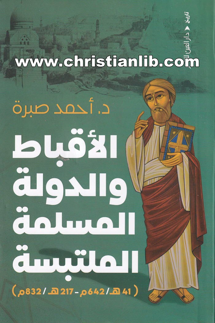 كتاب الأقباط والدولة المسلمة الملتبسة - د. أحمد صبرة 1 كتاب الأقباط والدولة المسلمة الملتبسة - د. أحمد صبرة
