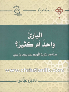 كتاب البارئ واحد أم كثير؟ - نادين عباس