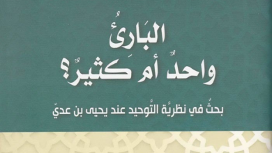 كتاب البارئ واحد أم كثير؟ - نادين عباس