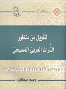 كتاب التأويل من منظور - التراث العربي المسيحي - وجيه ميخائيل