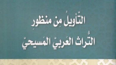 كتاب التأويل من منظور - التراث العربي المسيحي - وجيه ميخائيل