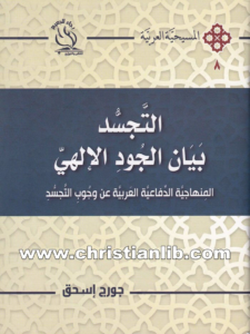 كتاب التجسد - بيان الجود الإلهي - جروج إسحق