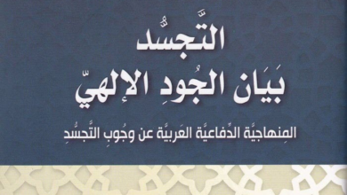 كتاب التجسد - بيان الجود الإلهي - جروج إسحق