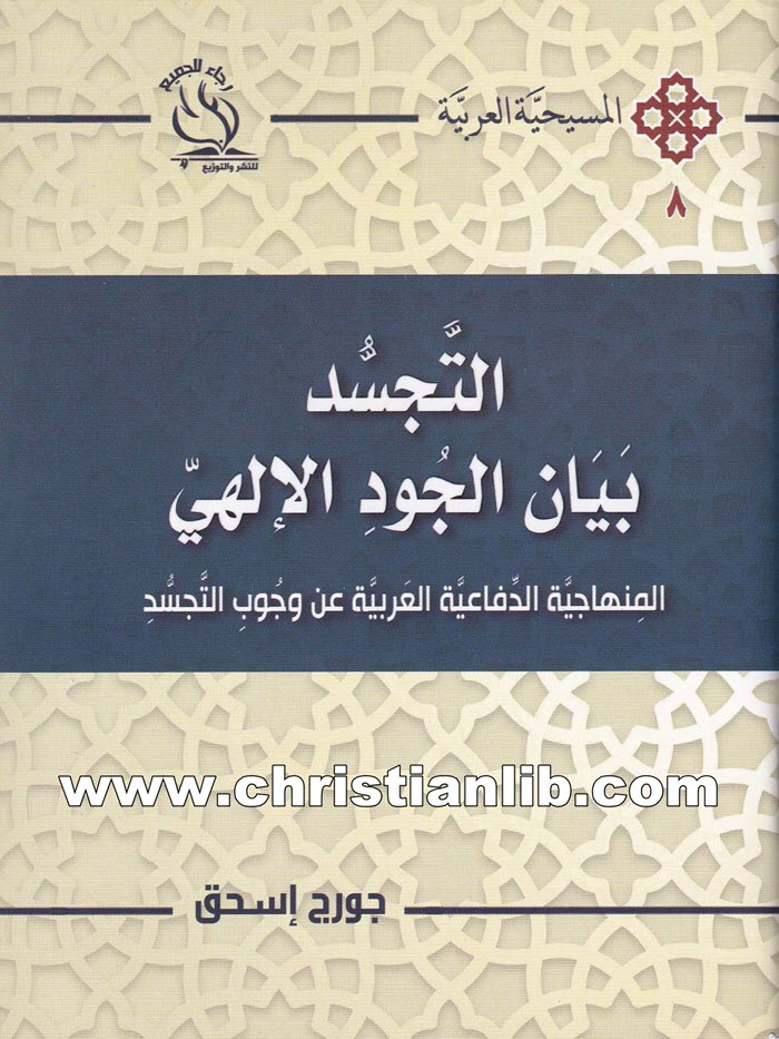 كتاب التجسد - بيان الجود الإلهي - جروج إسحق 1 كتاب التجسد - بيان الجود الإلهي - جروج إسحق