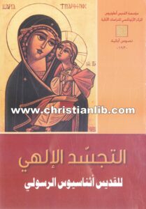 كتاب التجسد الإلهي - القديس أثناسيوس الرسولي