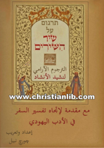 كتاب الترجوم الآرامي لنشيد الأنشاد - تعريب جورج نبيل