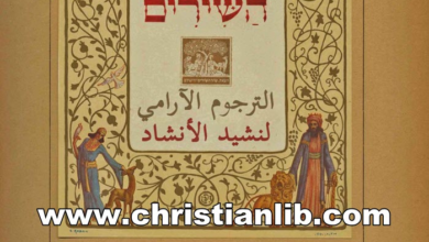 كتاب الترجوم الآرامي لنشيد الأنشاد - تعريب جورج نبيل