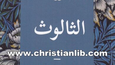 كتاب الثالوث - دونالد فيربيرن