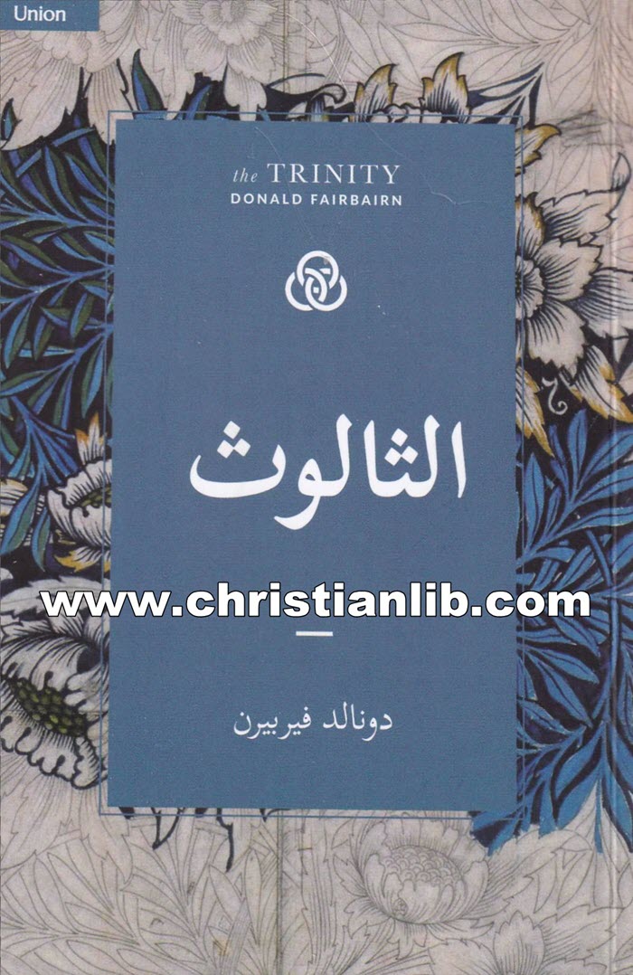 كتاب الثالوث - دونالد فيربيرن 1 كتاب الثالوث - دونالد فيربيرن