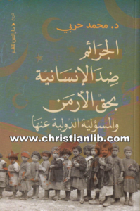 كتاب الجرائم ضد الإنسانية بحق الأرمن والمسؤلية الدولية عنها - د. محمد محمد سعيد حربي