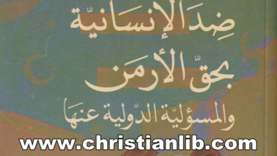 كتاب الجرائم ضد الإنسانية بحق الأرمن والمسؤلية الدولية عنها - د. محمد محمد سعيد حربي