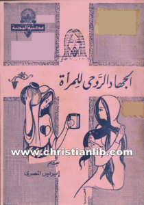 كتاب الجهاد الروحي للمرأة - إيريس المصري