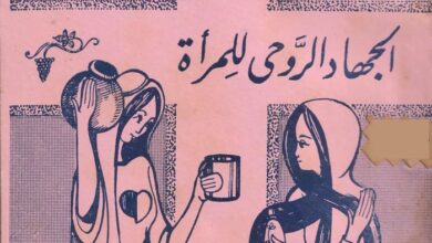 كتاب الجهاد الروحي للمرأة - إيريس المصري