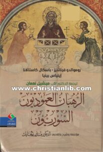 كتاب الرهبان العموديون السوريون - د. منذر الحايك