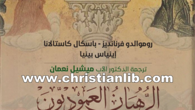 كتاب الرهبان العموديون السوريون - د. منذر الحايك