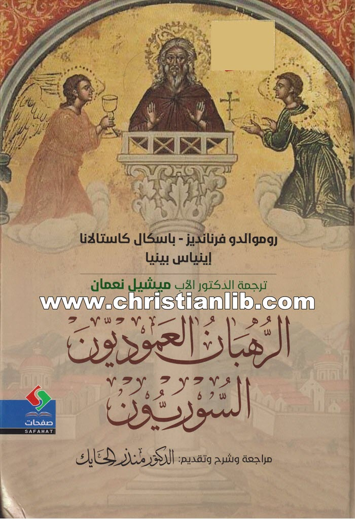 كتاب الرهبان العموديون السوريون - د. منذر الحايك 1 كتاب الرهبان العموديون السوريون - د. منذر الحايك