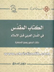 كتاب الكتاب المقدس في اللسان العربي قبل الإسلام - جورج إسحق